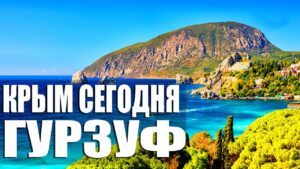 Подробнее о статье Гурзуф — Шикарное место для отдыха. Пляжи и Набережная. Крым 2020