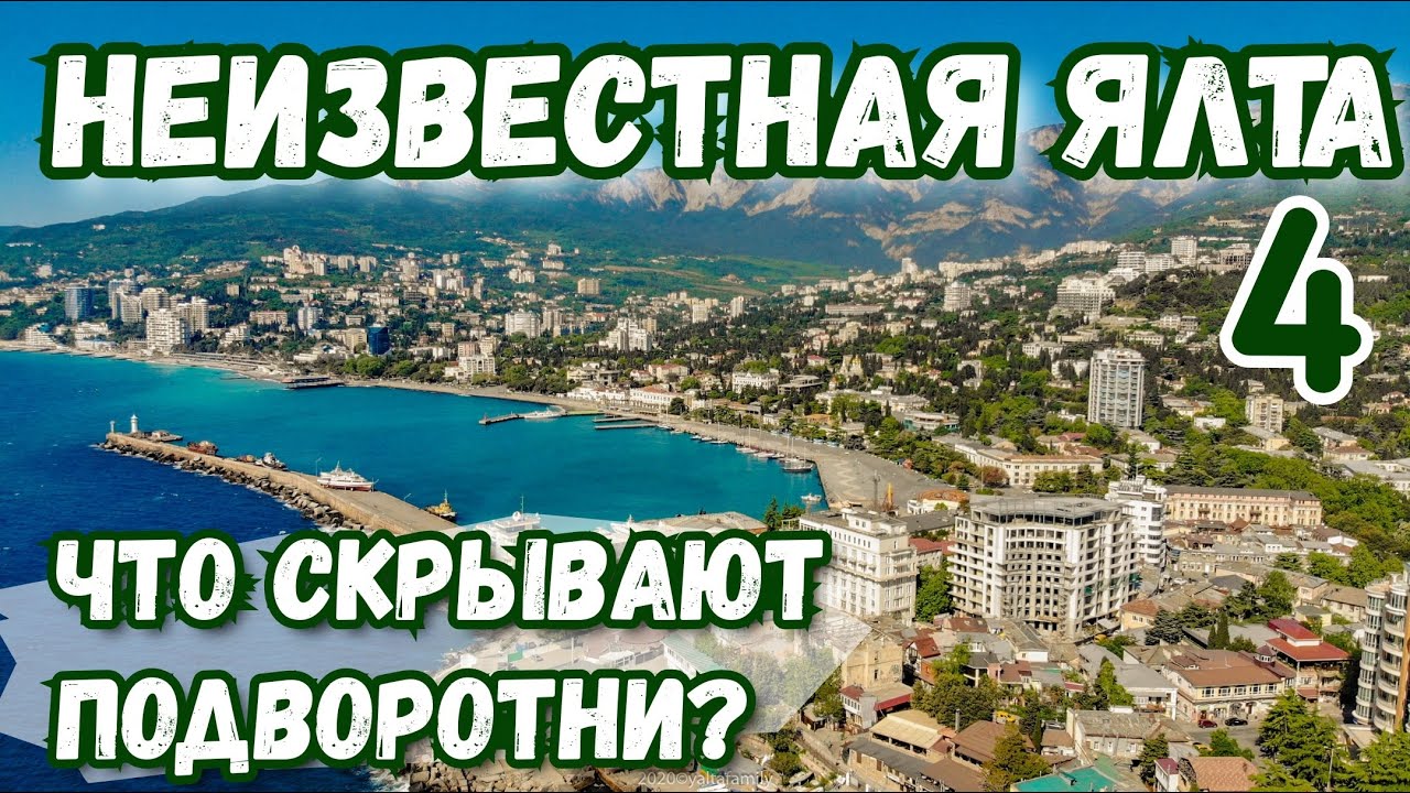 Вы сейчас просматриваете ЯЛТА НЕТУРИСТИЧЕСКАЯ 4. С гидом по улицам Ялты. Что скрывают закоулки? Крым история 2020