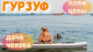 Подробнее о статье Гурзуф 2020. Пляжный и культурный отдых! Море, цветущая Набережная. Дача Чехова. Крым сегодня