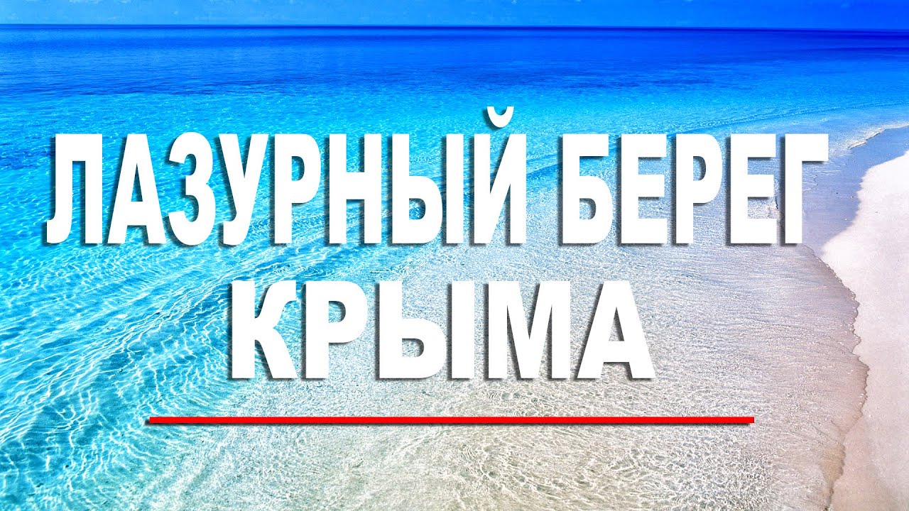 Вы сейчас просматриваете Крым Лазурный Берег. Пляж для Элиты. Красивое море и мало людей.  Где в Крыму самое чистое море?