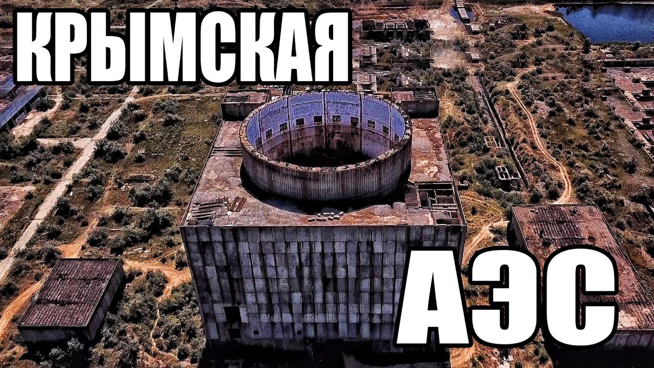 Вы сейчас просматриваете Крымская АЭС. Проникли в АТОМНЫЙ РЕАКТОР. Сталк.