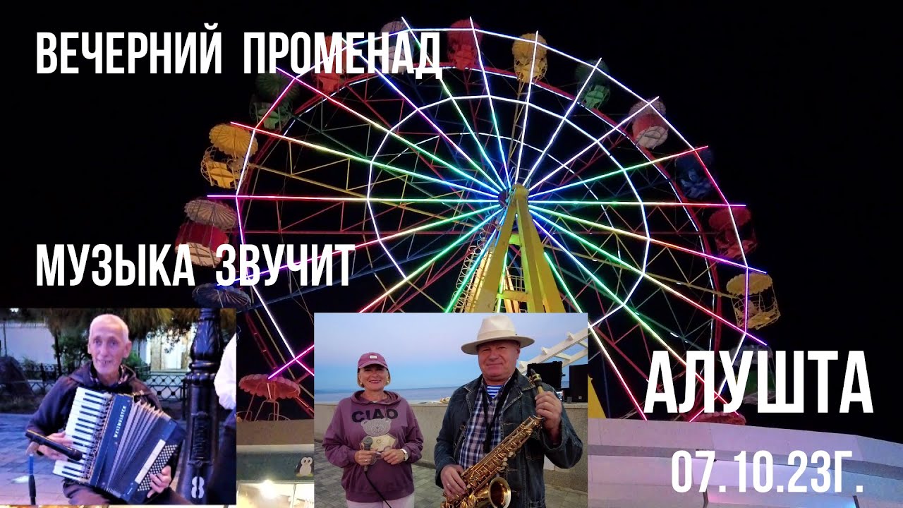 Вы сейчас просматриваете Алушта /Вечерний променад в бархате октября/Музыка звучит у Чёрного моря/Обстановка на курорте/Крым.