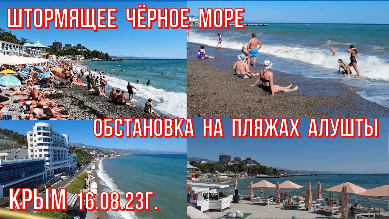 Вы сейчас просматриваете ШТОРМИТ Чёрное/Обстановка на пляжах Алушты/Людей не остановить-все на море🌊16 08 23г./Отдых в Крыму.