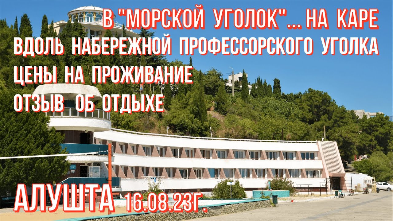 Вы сейчас просматриваете Алушта 16 08 23г. В «Морской уголок» на каре/Вдоль набережной Профуголка/Цены-проживание-отзыв/Крым.