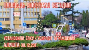 Подробнее о статье Площадь Советская СЕГОДНЯ/ЁЛКА🎄убирают ограждения 👉Алушта на пороге НГ 🎅/Курорт в Крыму 30.12.23г.