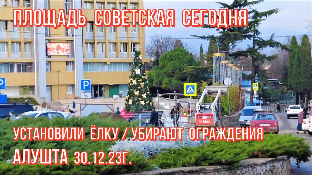 Вы сейчас просматриваете Площадь Советская СЕГОДНЯ/ЁЛКА🎄убирают ограждения 👉Алушта на пороге НГ 🎅/Курорт в Крыму 30.12.23г.