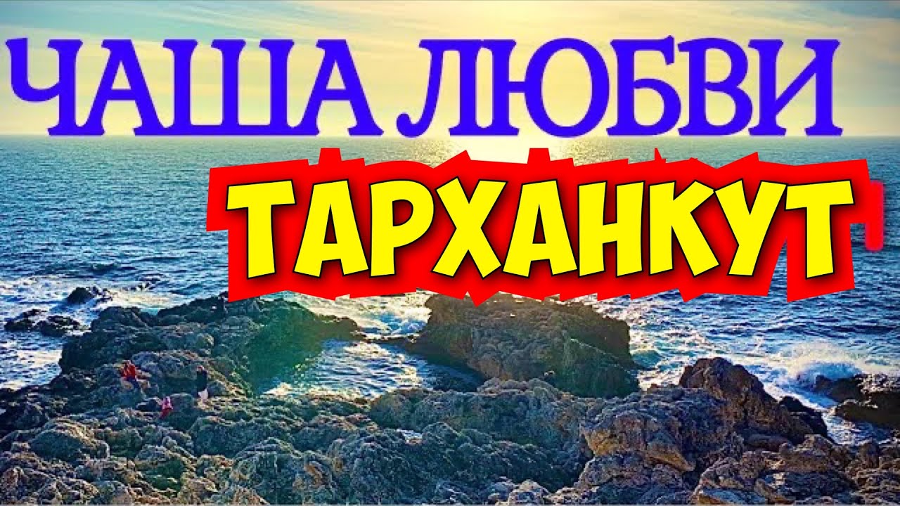 Вы сейчас просматриваете Самое красивое море в Крыму / Западный Крым / ОЛЕНЕВКА /ЧАША ЛЮБВИ и Атлеш.