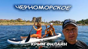 Подробнее о статье ЧЕРНОМОРСКОЕ Западный Крым конец летнего сезона 2023 РЫБЗИК пляж ОБСТАНОВКА
