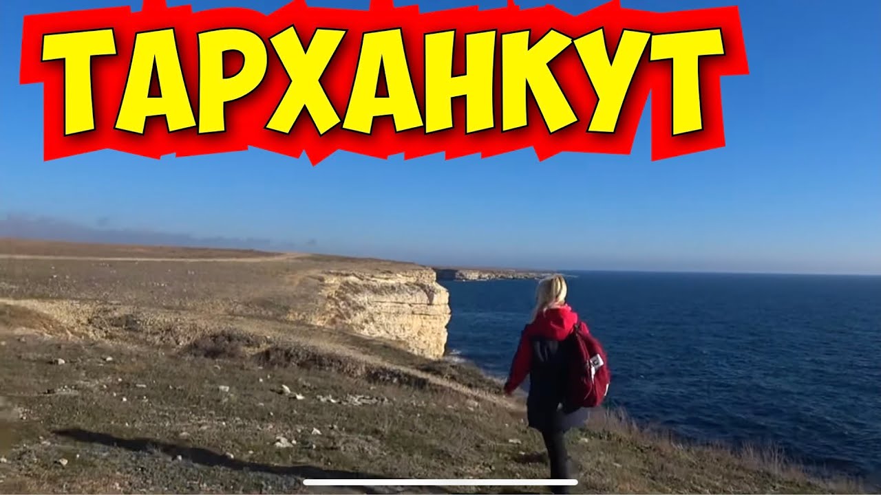 Подробнее о статье Тарханкут зимой. АТЛЕШ в Оленевке / Самое красивое море в Крыму.