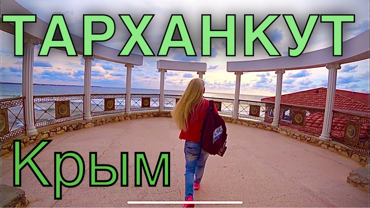 Вы сейчас просматриваете Крым Тарханкут Оленевка  райское место для семейного отдыха Усадьба Графа Попова. (Солнечная Долина)