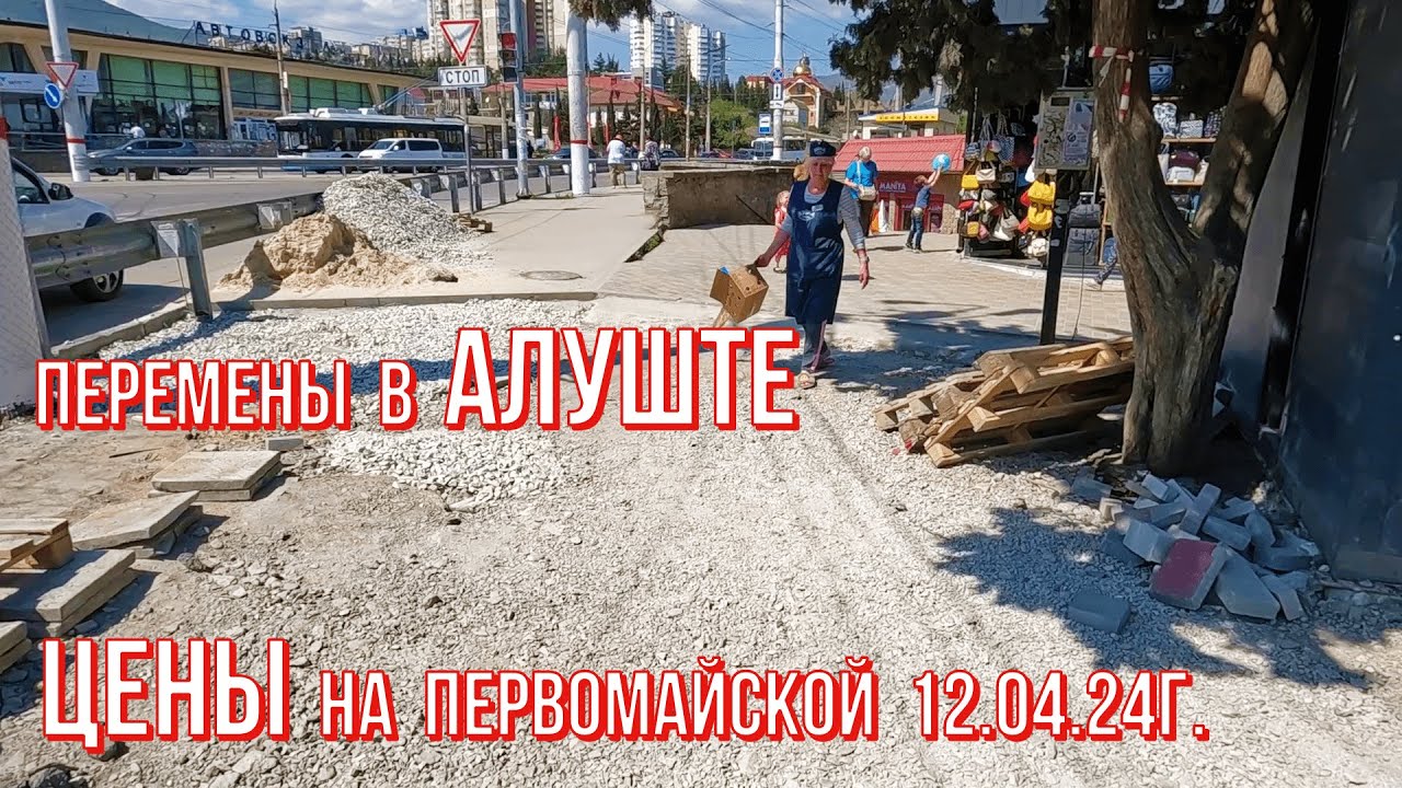 Вы сейчас просматриваете Алушта 12 04 24г. ПЕРЕМЕНЫ/ЦЕНЫ на Первомайской/СКОРО сезон☝ул.Горького👉благоустройство курорта/Крым