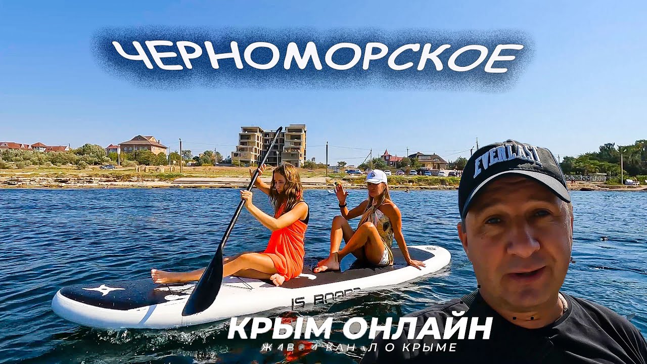 Вы сейчас просматриваете ЧЕРНОМОРСКОЕ Западный Крым конец летнего сезона 2023 РЫБЗИК пляж ОБСТАНОВКА