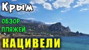 Подробнее о статье Все пляжи Кацивели. Тихое место для спокойного отдыха в Крыму рядом с Симеизом.