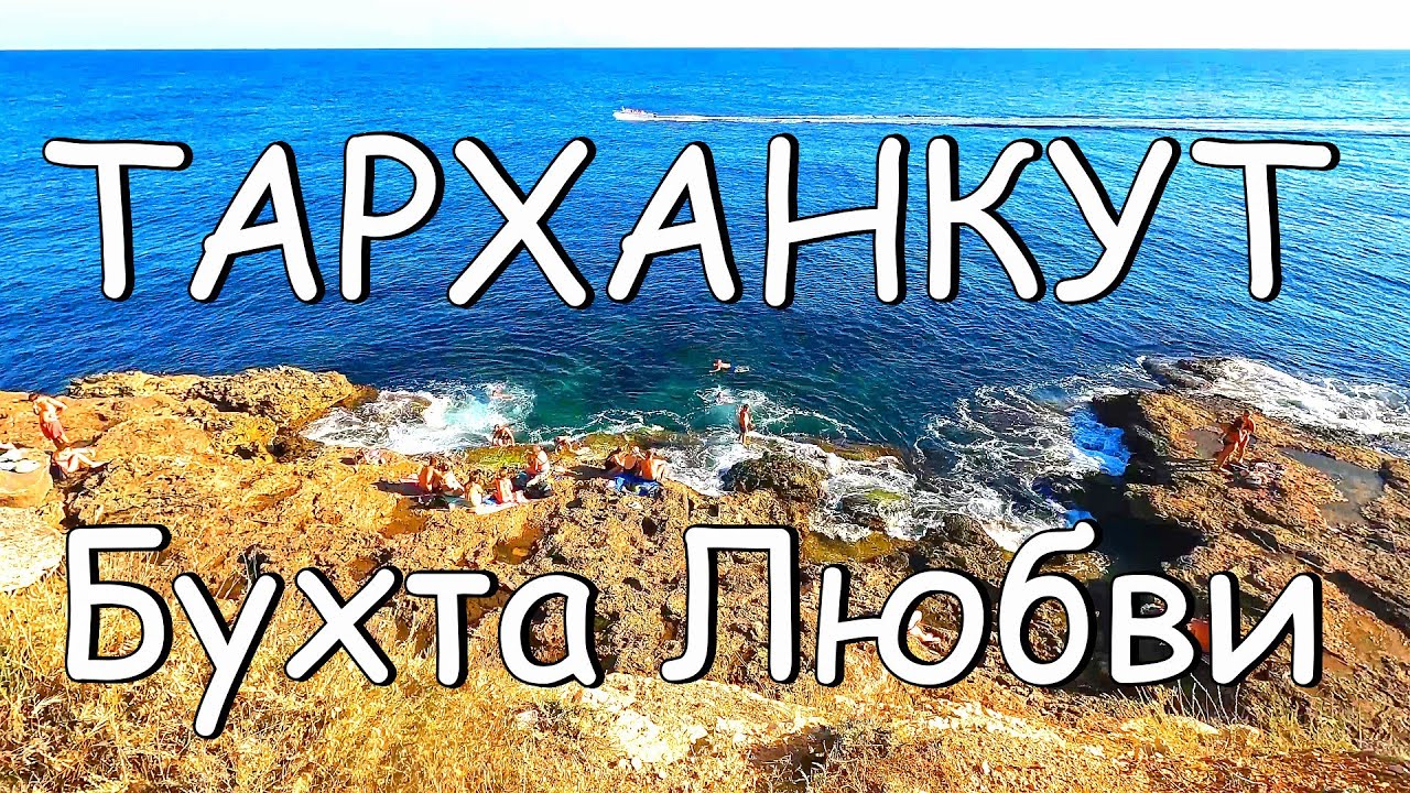 Подробнее о статье ТАРХАНКУТ пляж БУХТА ЛЮБВИ самые КРУТЫЕ скалы Крыма прогулка от ОЛЕНЕВСКОГО МАЯКА вдоль моря